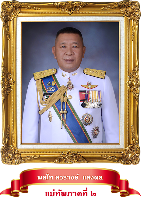 มทภ.2