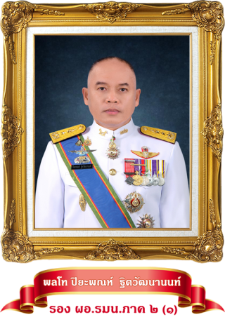 มทน.1