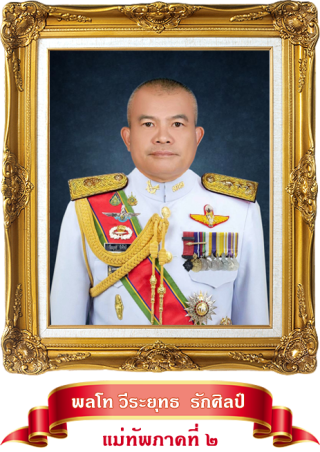มทภ.2