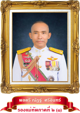 รอง มทภ.2.1