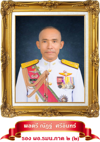 รอง มทภ.2.2