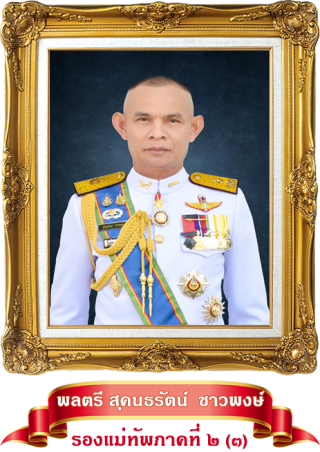 รอง มทภ.3.1