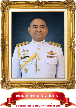 รองเสธ 2.1