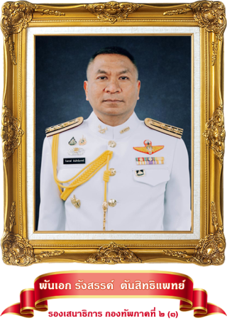 รองเสธ 2.3